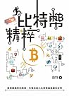 比特幣精粹: 引領您進入比特幣區塊...