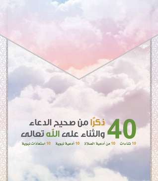 ٤٠ ذكرًا من صحيح الدعاء والثناء على الله تعالى (Unknown Binding)