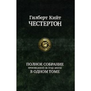 Polnoe sobranie proizvedenii ob ottse Braune v odnom tome