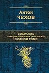 Собрание юмористических рассказов в одном томе