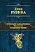 Русская канарейка. Трилогия в одном томе by Dina Rubina