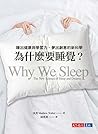 為什麼要睡覺？：睡出健康與學習力、...
