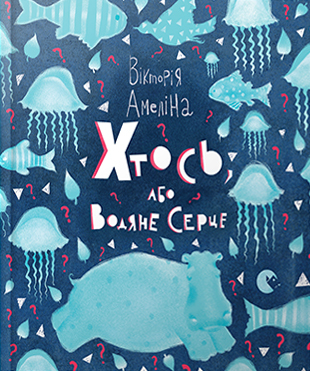Хтось, або Водяне серце (Hardcover)