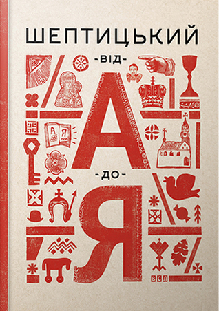 Шептицький від А до Я