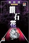 鑽石花(衛斯理故事珍藏版)