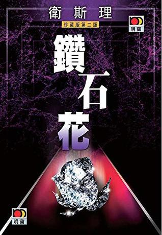 鑽石花(衛斯理故事珍藏版) (Traditional Chinese Edition)