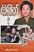 ඔෂින් - තෙවන කොටස (Oshin - ...