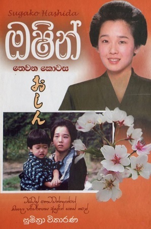 ඔෂින් - තෙවන කොටස (Oshin - Part III)