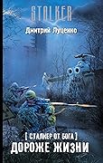 Сталкер от бога. Дороже жизни