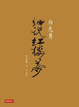 白先勇細說紅樓夢(上) (Traditional Chinese Edition)
