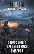 Вирус Зоны. Предвестники выброса