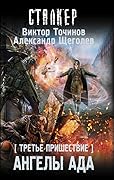 Третье пришествие. Ангелы ада