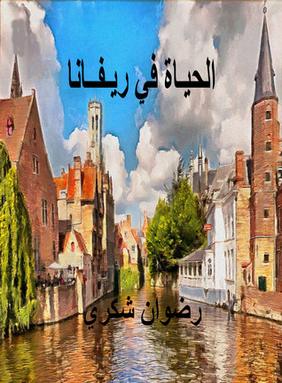الحياة في ريفانا