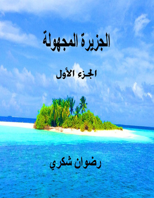الجزيرة المجهولة ـ الجزء الأول