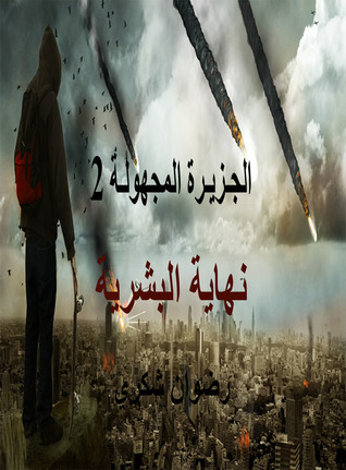 الجزيرة المجهولة ـ الجزء الثاني: نهاية البشرية
