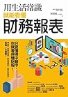 用生活常識就能看懂財務報表