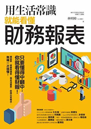用生活常識就能看懂財務報表 (Kindle Edition)
