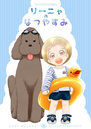 リーニャのなつやすみ オフ版 [Rinya no Natsuyasumi | Rinya's Summer Vacation] (Love x Ree x Baby, #2)