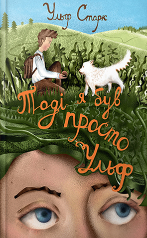 Тоді я був просто Ульф (Hardcover)