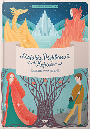 Марічка і Червоний Король. Подорож туди, де сніг (Kindle Edition)