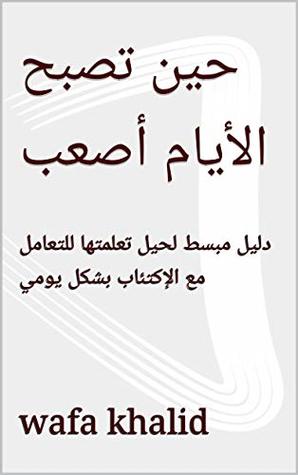‫حين تصبح الأيام أصعب: دليل مبسط لحيل تعلمتها للتعامل مع الإكتئاب بشكل يومي‬ (ebook)