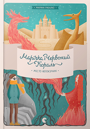 Марічка і Червоний Король. Місто непокірних (Kindle Edition)