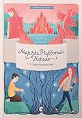 Марічка і Червоний Король. Останній перелесник