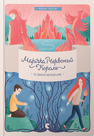 Марічка і Червоний Король. Останній перелесник (Kindle Edition)