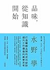 品味,從知識開始:日本設計天王打造...