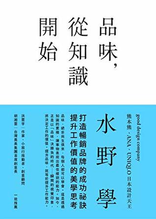 品味，從知識開始：日本設計天王打造百億暢銷品牌的美學思考術 (Kindle Edition)