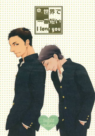 世界で一番短いIloveyou [Sekai de Ichiban Mijikai I Love You]