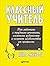 Классный учитель. Как работать с трудными учениками, сложными родителями и получать удовольствие от профессии