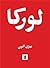 لورکا: گزیده‌ی اشعار فدریکو گارسیا لورکا با شش افزوده‌ی منثور