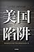 美国陷阱：如何通过非商业手段瓦解他国商业巨头 by Frédéric Pierucci