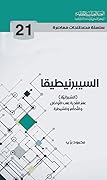 السيبرنيطيقا السبرانية علم القدرة على التواصل والتحكم والسيطرة