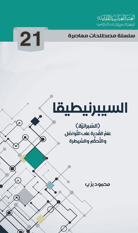 السيبرنيطيقا السبرانية علم القدرة على التواصل والتحكم والسيطرة (Unknown Binding)