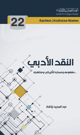 النقد الأدبي مفهومه ومساره التاريخي ومناهجه (Unknown Binding)