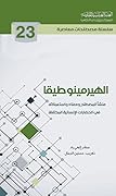 الهيرمينوطيقا منشأ المصطلح ومعناه واستعمالاته في الحضارات الإنسانية المختلفة