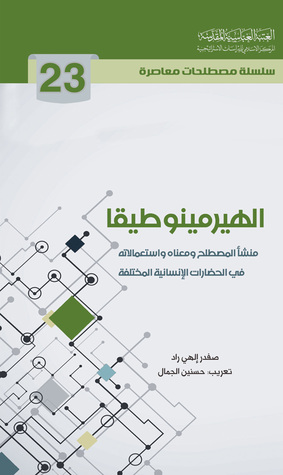 الهيرمينوطيقا منشأ المصطلح ومعناه واستعمالاته في الحضارات الإنسانية المختلفة (Unknown Binding)