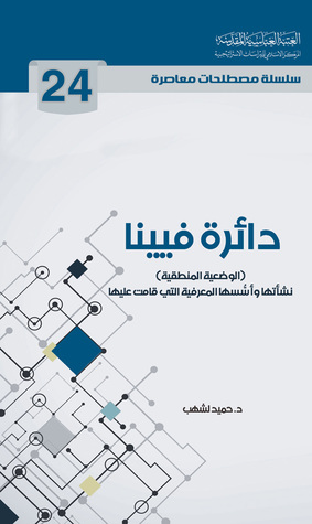 دائرة فيينا الوضعية المنطقية (Unknown Binding)