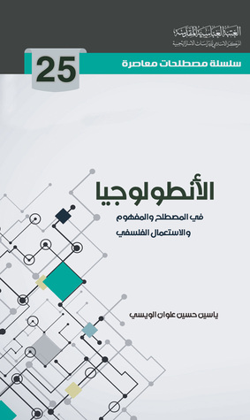 الأنطولوجيا في المصطلح والمفهوم والاستعمال الفلسفي (Unknown Binding)