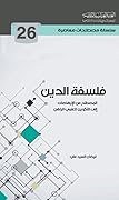 فلسفة الدين المصطلح من الإرهاصات إلى التكوين العلمي الراهن