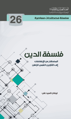 فلسفة الدين المصطلح من الإرهاصات إلى التكوين العلمي الراهن (Unknown Binding)