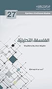 الفلسفة التحليلية ماهيتها مصادرها ومفكروها