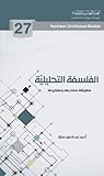 الفلسفة التحليلية ماهيتها مصادرها ومفكروها