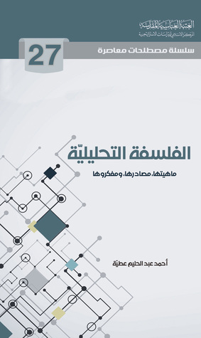 الفلسفة التحليلية ماهيتها مصادرها ومفكروها (Unknown Binding)