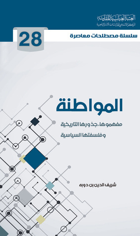 المواطنة مفهومها جذورها التاريخية وفلسفتها السياسية (Unknown Binding)