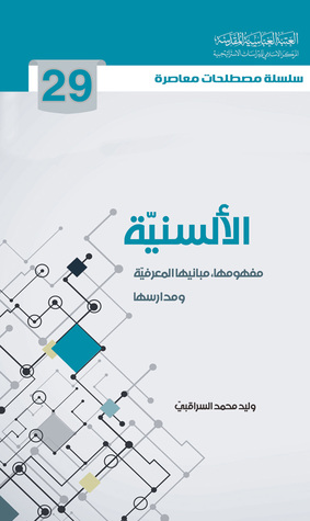 الألسنية مفهومها مبانيها المعرفية ومدارسها (Unknown Binding)