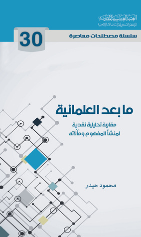 ما بعد العلمانية مقاربة تحليلية نقدية لمنشأ المفهوم ومآلاته (Unknown Binding)