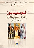 البوسعيديون والدولة السعودية الأولى 1744- 1818م